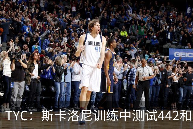 TYC：斯卡洛尼训练中测试442和352阵型，劳塔罗预计首发